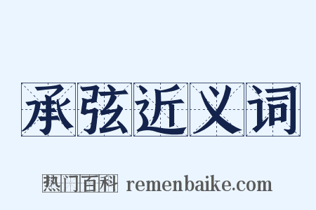 承弦近义词是什么意思的图片